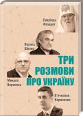 В. Кириленко: Три розмови про Україну Три розмови про віру, боротьбу та ідентичність і водночас одна — про те, якою має бути Україна…
Під однією обкладинкою зібрано три відверті розмови з видатними українцями про знаменні події в історії України (від http://booksnook.com.ua