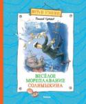 В. Коржиков: Весёлое мореплавание Солнышкина Весёлая, увлекательная повесть о приключения юного матроса Алёши Солнышкина. Вместе с командой теплохода «Даёшь!» он путешествовал по морям и океанам и побывал в таких переделках, что просто дух захватывает! Но друзья http://booksnook.com.ua