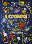В космосе Ваш малыш мечтает оказаться в космосе? Большая книга лабиринтов «В космосе» поможет ему отправиться в весёлые приключения по запутанным космическим трассам. Но чтобы попасть на таинственные планеты, спасти заблудившихся http://booksnook.com.ua