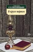В круге первом Александр Солженицын — русский писатель, публицист, общественный деятель, лауреат Нобелевской премии по литературе («За нравственную силу, с которой он продолжил традиции великой русской литературы», 1970), лауреат http://booksnook.com.ua
