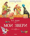 В. Л. Дуров: Мои звери Владимир Леонидович Дуров - знаменитый дрессировщик и заслуженный артист. Он с детства любил заниматься с животными и птицами, и это стало делом всей его жизни. Поступив на работу в цирк, Владимир Дуров увлекся http://booksnook.com.ua