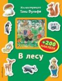 В лесу Эта развивающая книга для детей с наклейками нарисована всемирно известным детским итальянским художником Тони Вульфом, который делает наш мир лучше, ярче, добрее. Теперь малыши смогут не только рассматривать http://booksnook.com.ua