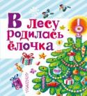 В лесу родилась елочка И снова на дворе зима, за окном падет снежок. Пора бежать на улицу, делать горку и кататься на ледянках! Но зимний день короткий, и вот уже темнеет, самое время отправляться домой. Но дома тоже скучать некогда – ведь http://booksnook.com.ua
