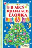 В лесу родилась елочка В книгу «В лесу родилась ёлочка» вошли популярные детские новогодние стихи классических и современных поэтов. С ней будет легко подготовиться к новогоднему утреннику в детском саду или провести совместно чтение дома, http://booksnook.com.ua