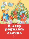 В лесу родилась ёлочка. Стихи Литературно-художественное издание для дошкольного возраста. http://booksnook.com.ua