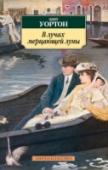 В лучах мерцающей луны Предлагаем вниманию читателей увлекательный, будто сотканный из интриг, подозрений, вины и страсти роман классика американской литературы, автора такого признанного шедевра, как «Эпоха невинности», удостоенного http://booksnook.com.ua
