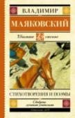 В. Маяковский: Стихотворения и поэмы Владимир Владимирович Маяковский (1893 – 1930) – один из крупнейших советских поэтов, новаторское творчество которого имело огромное значение для всей поэзии ХХ века. На формирование мировоззрения поэта особенно http://booksnook.com.ua