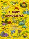 В мире динозавров В этой замечательной книге «В мире динозавров» вы найдёте множество лабиринтов, которые порадуют маленьких любителей мира динозавров. Малыш сможет сам пройти весь долгий путь с этими доисторическими животными, начиная http://booksnook.com.ua