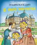 В мире искусства. Твоя первая энциклопедия Эта энциклопедия – увлекательное путешествие в мир искусства. Юные читатели узнают секреты живописи, скульптуры, архитектуры, фотографии, кино, театра, музыки, балета, познакомятся с шедеврами великих мастеров, http://booksnook.com.ua