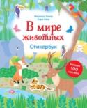 В мире животных. Стикербук Познакомься с животными со всего мира в этом ярком стикербуке! Кто живёт в саванне, а кому место в морских глубинах? Кто любит холод полюсов, а кто - жару Австралии? Кто летает по небу, а кто прячется под землёй?
Помоги http://booksnook.com.ua