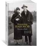 В. Набоков: Письма к Вере Владимир и Вера Набоковы прожили вместе более пятидесяти лет — для литературного мира это удивительный пример счастливого брака. Они редко расставались надолго, и все же в семейном архиве сохранилось более трехсот писем http://booksnook.com.ua