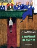 В начале жизни Книга «В начале жизни» принадлежит перу Самуила Яковлевича Маршака – свидетеля и участника многих событий конца девятнадцатого – начала двадцатого века. «Во время моего детства и отрочества мы еще не знали (как странно http://booksnook.com.ua