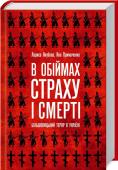 В обіймах страху і смерті. Більшовицький терор в Україні Чи не найбільшим викликом для України є незавершеність ментальних війн у суспільстві. Росія продовжує маніпулювати масовою свідомістю, підтримуючи фальшиві стереотипи радянської величі й міф про втрачений «рай». В http://booksnook.com.ua