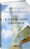 В ожидании Америки Максиму Д. Шраеру, известному русско-американскому писателю и профессору литературы, едва исполнилось двадцать, когда он с родителями покинул СССР. Прошлое еврейской семьи уместилось в пяти чемоданах багажа. Позади — http://booksnook.com.ua