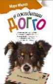 В ожидании Догго Сотруднику рекламного агентства Дэниелу не повезло. Подруга, с которой он прожил четыре года, неожиданно бросила его, оставив «на память» щенка Догго. И теперь каждое утро песик вместе с хозяином отправляется на работу http://booksnook.com.ua