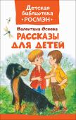 В. Осеева: Рассказы для детей. Детская библиотека РОСМЭН Добрые и поучительные рассказы Валентины Осеевой о дружбе и приключениях, наполняющих волшебством каждый день ребенка: «Кто хозяин?«, «Хорошее», «Синие листья», «До первого дождя», «Волшебное слово» и другие. http://booksnook.com.ua