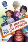 В погоне за мечтой Далеко-далеко от нас есть планета, которую называют Дримленд – планета мечтателей. Её обитатели могут пойти в магазин и купить себе любую мечту, притом со своим любимым вкусом, например, со вкусом клубничной жвачки, http://booksnook.com.ua