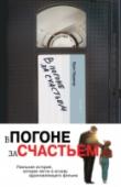 В погоне за счастьем Крис Гарднер – уроженец бедного негритянского квартала в Милуоки. После окончания военной службы он приезжает к Сан-Франциско – город пьянящей свободы и безграничных возможностей. Крису удается получить место стажера в http://booksnook.com.ua