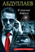 В поисках бафоса Оказавшись в качестве гостя на вилле крупного бизнесмена Сарвара Максудова, известный эксперт по вопросам преступности Дронго надеялся хорошо провести время. Но отдыха не получилось. Буквально у него на глазах Сарвара http://booksnook.com.ua