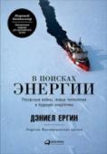 В поисках энергии. Ресурсные войны, новые технологии и будущее энергетики Книга Дэниела Ергина была задумана как попытка разобраться в вопросах формирования энергетической картины мира и поговорить о проблемах современной энергетики. http://booksnook.com.ua