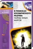 В поисках космического разума. Тайны иных миров Знания древних цивилизаций о зве­здах поражают! Золотые самолеты фараонов, небесный алфавит пустыни Наска – на далеких планетах или рядом нужно искать звездных братьев? http://booksnook.com.ua