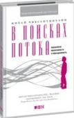 В поисках потока. Психология включенности в повседневность Это отчасти психологическое исследование, отчасти руководство, помогающее нам стать хозяевами собственной жизни. Опрос тысяч людей показал, насколько часто мы не отдаем себе отчета в том, что происходит в нашей http://booksnook.com.ua