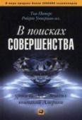 В поисках совершенства. Уроки самых успешных компаний Америки Книга Томаса Питерса и Роберта Уотермана — классика литературы по менеджменту, ставшая бестселлером во всем мире. Ее идеи определили вектор эволюции практики менеджмента, а с восемью принципами успеха, представленными в http://booksnook.com.ua