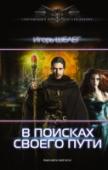 В поисках своего пути Отгулял дембель и проснулся… в другом мире, где орки идут войной на средневековые города, властвует магия, а всякий чужак сразу оказывается в закупах. Но все можно пережить, и когда казалось, что жизнь начала http://booksnook.com.ua