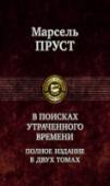 В поисках утраченного времени. Том 1 Марсель Пруст (1871-1922) - знаменитый французский писатель, родоначальник современной психологической прозы. Его семитомная эпопея 