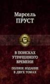 В поисках утраченного времени. Том 2 Марсель Пруст (1871-1922) - знаменитый французский писатель, родоначальник современной психологической прозы. Его семитомная эпопея 