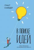 В поиске идей. Иллюстрированное исследование креативности Как выглядят идеи? Откуда они берутся? Как ухватить мысль за хвост и заставить себя творить?.. А также - как правильно биться о стену, как выжить фрилансеру, что делать, если одна дверь закрылась, а другая не http://booksnook.com.ua