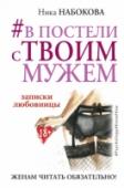 #В постели с твоим мужем. Записки любовницы. Женам читать обязательно! Ника Набокова – провокационная и откровенная, красивая молодая женщина с мозгами, которым может позавидовать любой успешный мужчина. В ее блоге более 300 тысяч читателей. Почти 8000 человек, обратившихся за помощью и http://booksnook.com.ua