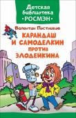 В. Постников: Карандаш и Самоделкин против Злодейкина. Детская библиотека РОСМЭН В одном небольшом городе жили два маленьких волшебника: Карандаш и Самоделкин. Однажды Карандаша похитил злодей в черной маске и плаще, и Самоделкин поспешил на выручку. Друзей ждут новые невероятные приключения. http://booksnook.com.ua