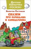 В. Постников: Сказки про Карандаша и Самоделкина. Детская библиотека РОСМЭН Карандаш и Самоделкин - большие непоседы, им все на свете интересно! В сказках, вошедших в этот сборник, друзья побывают в зоопарке и на Луне, опустятся на дно океана, помирят поругавшиеся краски и выучат дорожные знаки http://booksnook.com.ua