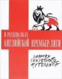 В раздевалках Английской Премьер-лиги Автор - анонимный игрок английской Премьер-Лиги - с 2011 года ведет колонку в британской The Guardian. Наконец тайны футбольного мира сошли со страниц газетной периодики и все самые скандальные подробности объединились http://booksnook.com.ua