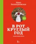 В рот круглый год. #консервируйэто Для этой книги Ника Белоцерковская, известная кулинарная писательница, издатель, фотограф и популярный блогер, отобрала все самое лучшее для летне-осеннего сезона - все то, что можно приготовить из спелых овощей и http://booksnook.com.ua