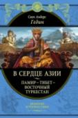 В сердце Азии. Памир - Тибет - Восточный Туркестан Знаменитый шведский путешественник Свен Андерс Гедин был географом и заговорщиком, картографом и писателем, а еще — военным журналистом, художником и этнографом, и кроме того — дипломатом и общественным деятелем. Он http://booksnook.com.ua