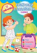 В школе. Раскраски с заданиями Раскрашиваем и учимся!
В этой книжке вы найдёте раскраски, наклейки и задания на развитие полезных навыков – внимания, мышления, мелкой моторики.
Узнавать новое и учиться – просто и интересно! http://booksnook.com.ua