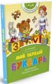 В. Степанов: Мой первый букварь Основа Букваря Владимира Степанова – русская классическая методика обучения чтению. Занимаясь по этому Букварю, ребёнок не только научится складывать буквы в слова, а слова в предложения, но и узнает, поймёт, http://booksnook.com.ua