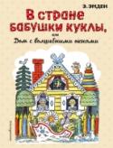 В Стране Бабушки Куклы, или Дом с волшебными окнами Чудесная сказка перенесёт тебя в сказочную Страну игрушек, где живёт Бабушка Кукла.
Тебя ждёт волшебное путешествие к самому счастливому дому на свете — дому с серебряными окнами. Но будь осторожен, остерегайся http://booksnook.com.ua