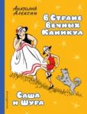 В стране вечных каникул. Саша и Шура Кто не мечтал, чтобы каникулы никогда не кончались? Чтобы вместо расписания уроков было расписание развлечений, а вместо школы можно было ходить в цирк или кино? В весёлых и трогательных повестях Анатолия Алексина это http://booksnook.com.ua