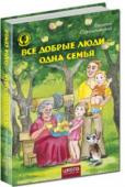 В. Сухомлинский: Все добрые люди — одна семья В новый сборник художественных произведений для детей нашего знаменитого земляка, Василия Сухомлинского, вошли не только рассказы, где действующими лицами являются люди (раздел «Дедушкина тайна»). На его страницах вы http://booksnook.com.ua