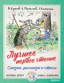 В. Сутеев, С. Михалков, Э. Успенский: Лучшее первое чтение. Сказки, рассказы и стихи «Лучшее первое чтение» – это прекрасный сборник сказок, стихов и рассказов для тех ребят, которые начинают читать самостоятельно! В книгу включены русские народные и авторские сказки В.Г. Сутеева, Г.Б. Остера, В. Бианки http://booksnook.com.ua