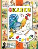 В. Сутеев: Сказки Малыши ещё не умеют читать, поэтому в книжках им нравятся яркие и красивые картинки. Наша книга очень большая и в ней много-много маленьких сказок и красочных картинок к ним знаменитого художника-сказочника В.Г. Сутеева http://booksnook.com.ua