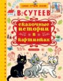 В. Сутеев: Сказочные истории в картинках 