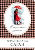 В туманном зеркале В этой книге Франсуаза Саган продолжает размышлять о причудах любви. Точнее о том, почему любовь бывает безответной, почему нас выбирают не те, кого выбираем мы и можно ли оградить себя от предательства и разочарования http://booksnook.com.ua