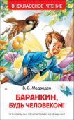 В. В. Медведев: Баранкин, будь человеком! Ученик Баранкин, после очередной двойки, полученной за не выученный урок, сидя на лавке со своим приятелем, с завистью наблюдал за беззаботно прыгающими воробьями и вслух рассуждал : 