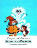 В. Ванчура: Кубула и Куба Кубикула Книга о приключениях медвежатника Кубы Кубикулы и его медвежонка Кубулы, ставшая в Чехии классикой детской литературы. В этой веселой, задорной сказке чешский писатель Владислав Ванчура учит добру и справедливости, учит http://booksnook.com.ua