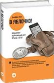 В яблочко! Маркетинг приложений для iPhone и iPad За последние два года мы стали свидетелями того как с космической скоростью развивается многомиллиардный рынок iPhone- / iPad-приложений. Продажи приложений для Apple - на пике, и вы, конечно же, тоже разработали (или http://booksnook.com.ua