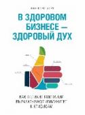 В здоровом бизнесе - здоровый дух. Как великие компании вырабатывают иммунитет к кризисам Продуманная стратегия и ее четкое исполнение всегда были ключевыми факторами успеха в бизнесе. Но Рич Карлгаард — издатель Forbes, предприниматель и инвестор — считает, что есть ещё один важный элемент. Как бы банально http://booksnook.com.ua